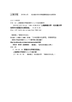 上海日程 - 国際言語文化研究科