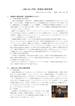 上海日本人学校・現地校の教育事情