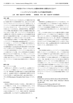 内在性ステロイドホルモンは個体の寿命に影響を与えるか