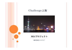 Challenge上海