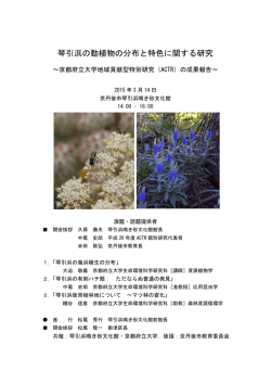 京都府北部海岸域の野生動植物に関する研究報告要旨