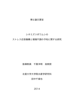博士論文要旨 シオミズツボワムシの ストレス応答機構と増殖