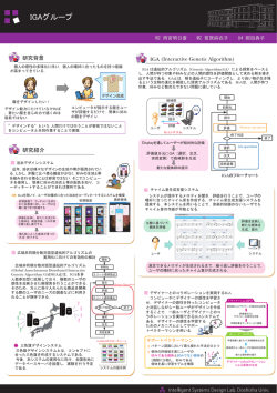 IGAグループ - 知的システムデザイン研究室