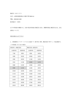 撫岳荘（ぶがくそう） 住所：山梨県南都留郡山中湖村平野 508