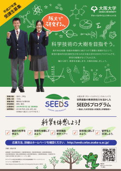 科学技術の大樹を目指そう。 - 大阪大学SEEDSプログラム