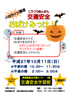 ・交通安全クイズ ・おばけをさがそう！ さがしたおばけをつかって クイズ