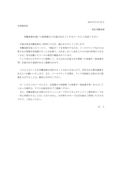 労働金庫を装い口座情報などを盗み出そうとするメールにご注意ください
