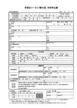 早稲田イーライフ愛の里 利用申込書（PDF 17KB）