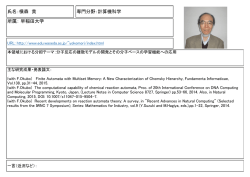 氏名：横森 貴 専門分野：計算機科学 所属： 早稲田大学
