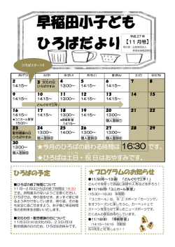 早稲田小子ども ひろばだより - 公益財団法人新宿未来創造財団