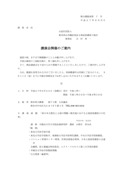 講演会開催のご案内 - 熊本県公共嘱託登記土地家屋調査士協会