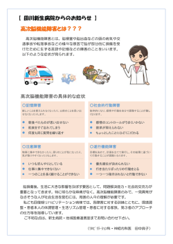 高次脳機能障害とは？？？ 【 田川新生病院からのお知らせ 】