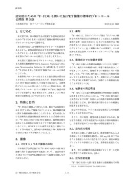 認知症のための 18F&ndash;FDGを用いた脳 PET撮像の標準