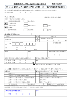 半日人間ドック・脳ドック申込書 ＜一般受検者様用＞