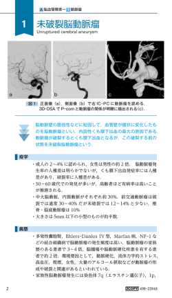 1 未破裂脳動脈瘤