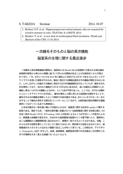 一次繊毛そのものと脳の高次機能 脳室系の生理に関する最近進歩
