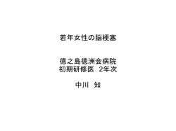 若年女性の脳梗塞