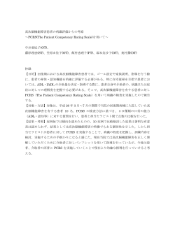 高次脳機能障害患者の病識評価からの考察 ～PCRS(The Patient