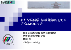 新たな脳科学・脳機能診断を切り 拓くCMOS技術