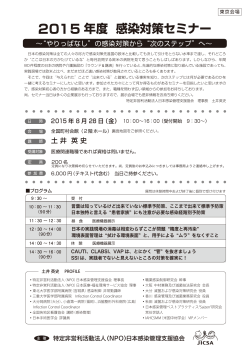2015 年度 感染対策セミナー - 特定非営利活動法人 日本感染管理支援