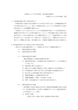 医療法人みどり会中村病院 院内感染対策指針 医療法人みどり会中村