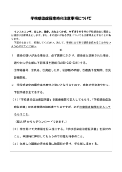 学校感染症罹患時の注意事項について