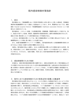 院内感染制御対策指針