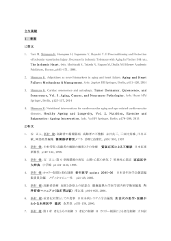 主な業績 1. 著書 1)英文 1. Tani M, Shinmura K, Hasegawa H