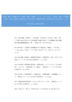 著書・論文・国際学会・寄稿・報道（新聞、テレビ、ネット等）、取材、他