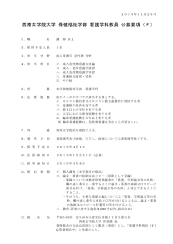 西南女学院大学 保健福祉学部 看護学科教員 公募要項（F）