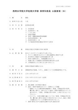 西南女学院大学短期大学部 保育科教員 公募要項（B）