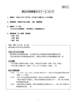 資料2 男女共同参画セミナーについて