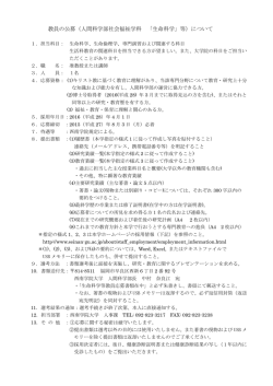 教員の公募（人間科学部社会福祉学科 「生命科学」等）について