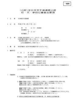 公認 初〜参段位審査会要項:ダウンロード可能