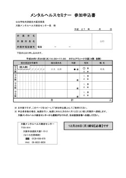 メンタルヘルスセミナー 参カロ申込書