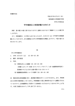 学年懇談会と授業参のお知らせ - 昭和薬科大学附属高等学校・中学校