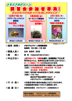 講 習 会 参 加 者 募 集！ - 横浜市営墓地「メモリアルグリーン」