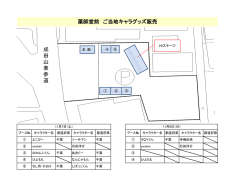 薬師堂前 ご当地キャラグッズ販売 成 田 山 表 参 道