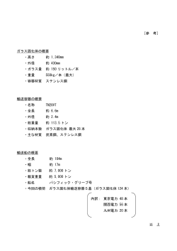 ［参 考］ ガラス固化体の概要 ・高さ 約 1,340mm ・外径 約 430mm