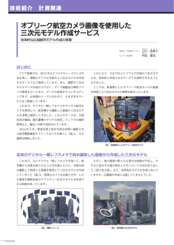 FF2015 オブリーク航空カメラ画像を使用した三次元モデル作成サービス