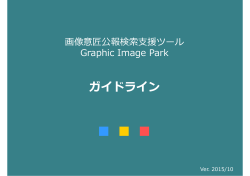 ガイドライン - Graphic Image Park