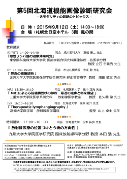 第5回北海道機能画像診断研究会 - 特定非営利活動法人 日本X線CT