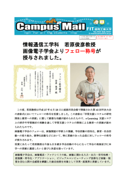 若原教授 画像電子学会よりフェロー称号が授与されました