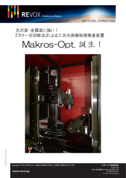 三次元画像処理検査装置【Makros-Opt】