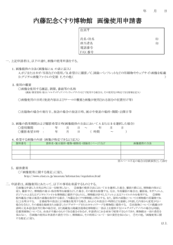 内藤記念くすり博物館 画像使用申請書