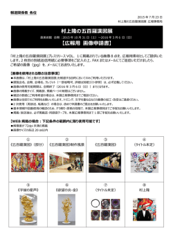 村上隆の五百羅漢図展 【広報用 画像申請書】