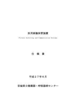 医用画像保管装置 仕 様 書 平成27年6月 宮城県立循環器・呼吸器病