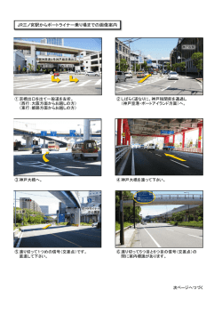 JR三ノ宮駅からポートライナー乗り場までの画像案内 JR三ノ宮駅から