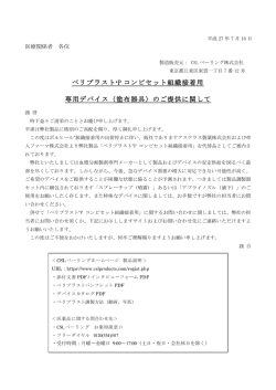 ベリプラスト&reg; P コンビセット組織接着用 専用デバイス（塗布器具）のご