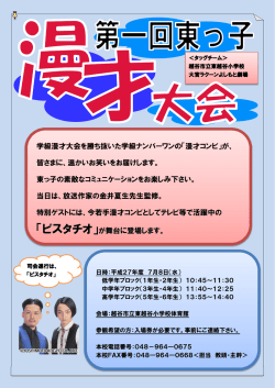 学級漫才大会を勝ち抜いた学級ナンバーワンの「漫才コンビ」が、 皆さまに